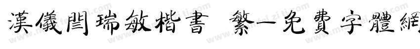 汉仪闫瑞敏楷书 繁字体转换
